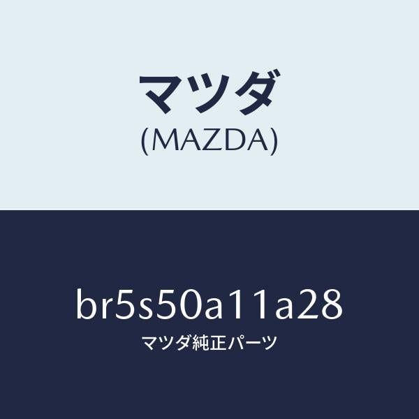 マツダ（MAZDA）カバー トーイング フツク/マツダ純正部品/ファミリア アクセラ アテンザ MAZDA3 MAZDA6/バンパー/BR5S50A11A28(BR5S-50-A11A2)