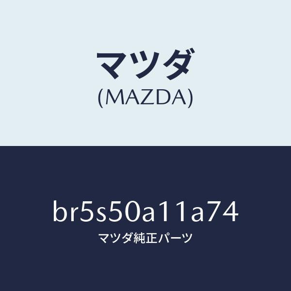 マツダ（MAZDA）カバー トーイング フツク/マツダ純正部品/ファミリア アクセラ アテンザ MAZDA3 MAZDA6/バンパー/BR5S50A11A74(BR5S-50-A11A7)