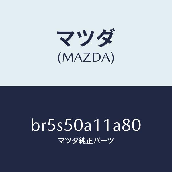 マツダ（MAZDA）カバー トーイング フツク/マツダ純正部品/ファミリア アクセラ アテンザ MAZDA3 MAZDA6/バンパー/BR5S50A11A80(BR5S-50-A11A8)
