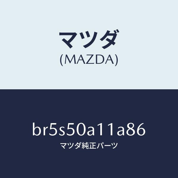 マツダ（MAZDA）カバー トーイング フツク/マツダ純正部品/ファミリア アクセラ アテンザ MAZDA3 MAZDA6/バンパー/BR5S50A11A86(BR5S-50-A11A8)