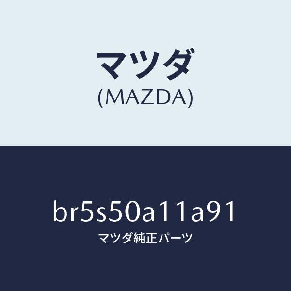 マツダ（MAZDA）カバー トーイング フツク/マツダ純正部品/ファミリア アクセラ アテンザ MAZDA3 MAZDA6/バンパー/BR5S50A11A91(BR5S-50-A11A9)