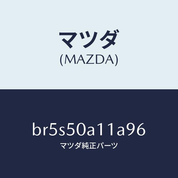 マツダ（MAZDA）カバー トーイング フツク/マツダ純正部品/ファミリア アクセラ アテンザ MAZDA3 MAZDA6/バンパー/BR5S50A11A96(BR5S-50-A11A9)