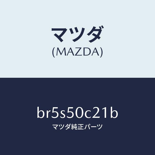 マツダ（MAZDA）カバー(L) ランプ/マツダ純正部品/ファミリア アクセラ アテンザ MAZDA3 MAZDA6/バンパー/BR5S50C21B(BR5S-50-C21B)