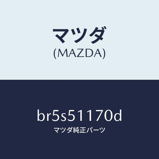 マツダ（MAZDA）レンズ&ボデー(R) R.コンビ/マツダ純正部品/ファミリア アクセラ アテンザ MAZDA3 MAZDA6/ランプ/BR5S51170D(BR5S-51-170D)