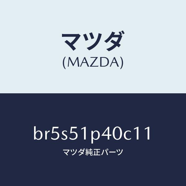 マツダ（MAZDA）モール(R) サイド ステツプ/マツダ純正部品/ファミリア アクセラ アテンザ MAZDA3 MAZDA6/ランプ/BR5S51P40C11(BR5S-51-P40C1)