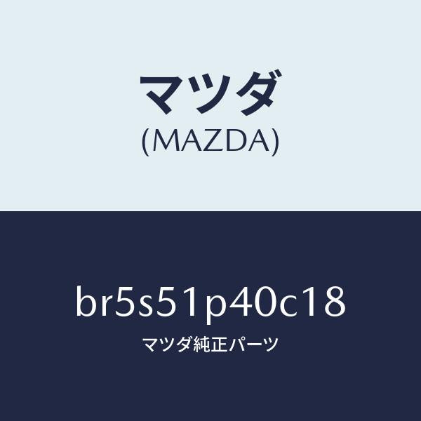 マツダ（MAZDA）モール(R) サイド ステツプ/マツダ純正部品/ファミリア アクセラ アテンザ MAZDA3 MAZDA6/ランプ/BR5S51P40C18(BR5S-51-P40C1)