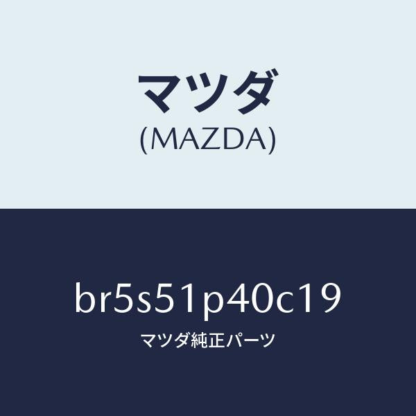 マツダ（MAZDA）モール(R) サイド ステツプ/マツダ純正部品/ファミリア アクセラ アテンザ MAZDA3 MAZDA6/ランプ/BR5S51P40C19(BR5S-51-P40C1)