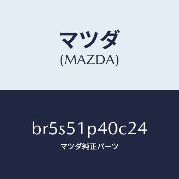 マツダ（MAZDA）モール(R) サイド ステツプ/マツダ純正部品/ファミリア アクセラ アテンザ MAZDA3 MAZDA6/ランプ/BR5S51P40C24(BR5S-51-P40C2)