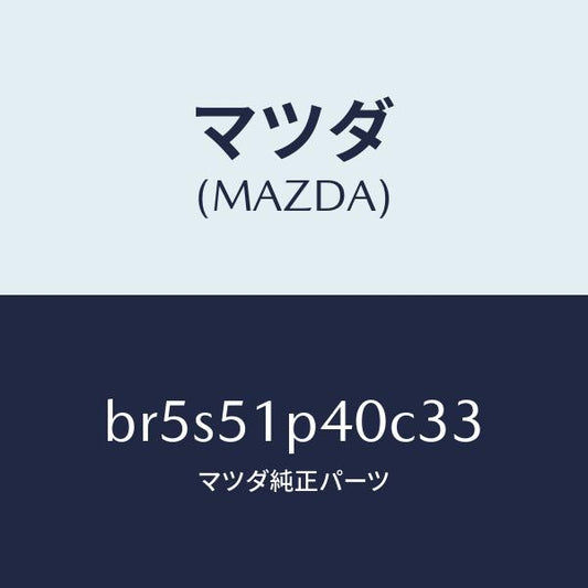 マツダ（MAZDA）モール(R) サイド ステツプ/マツダ純正部品/ファミリア アクセラ アテンザ MAZDA3 MAZDA6/ランプ/BR5S51P40C33(BR5S-51-P40C3)