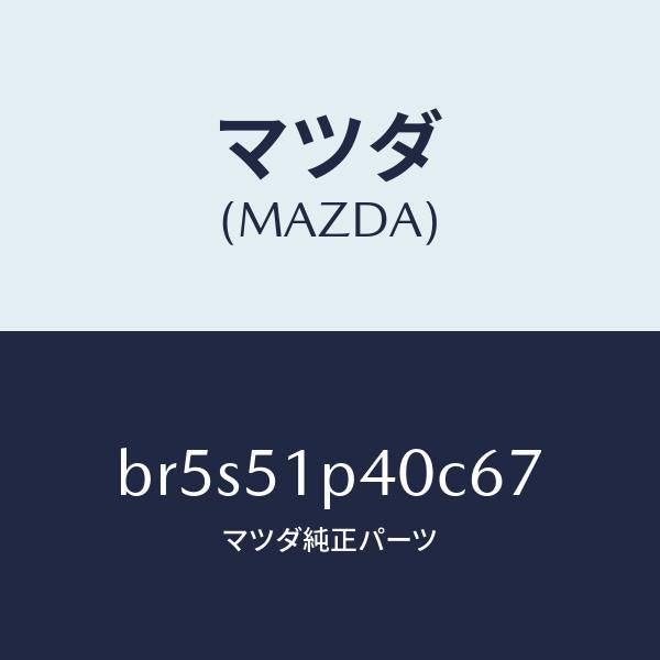 マツダ（MAZDA）モール(R) サイド ステツプ/マツダ純正部品/ファミリア アクセラ アテンザ MAZDA3 MAZDA6/ランプ/BR5S51P40C67(BR5S-51-P40C6)