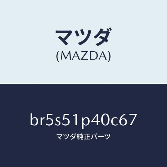 マツダ（MAZDA）モール(R) サイド ステツプ/マツダ純正部品/ファミリア アクセラ アテンザ MAZDA3 MAZDA6/ランプ/BR5S51P40C67(BR5S-51-P40C6)