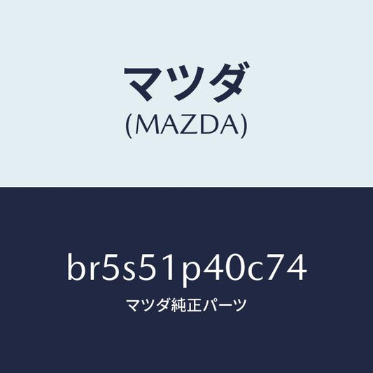 マツダ（MAZDA）モール(R) サイド ステツプ/マツダ純正部品/ファミリア アクセラ アテンザ MAZDA3 MAZDA6/ランプ/BR5S51P40C74(BR5S-51-P40C7)