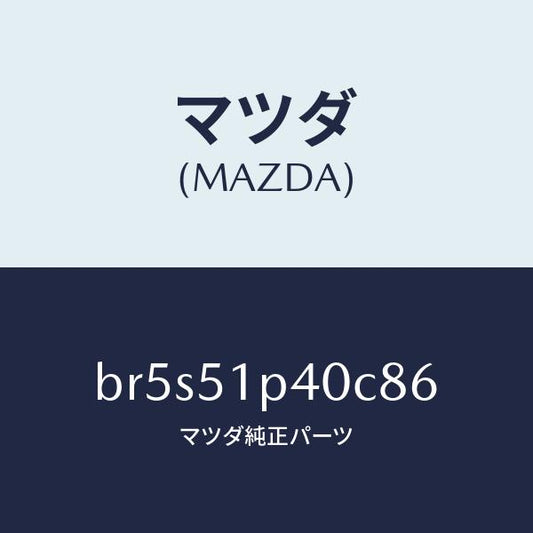 マツダ（MAZDA）モール(R) サイド ステツプ/マツダ純正部品/ファミリア アクセラ アテンザ MAZDA3 MAZDA6/ランプ/BR5S51P40C86(BR5S-51-P40C8)