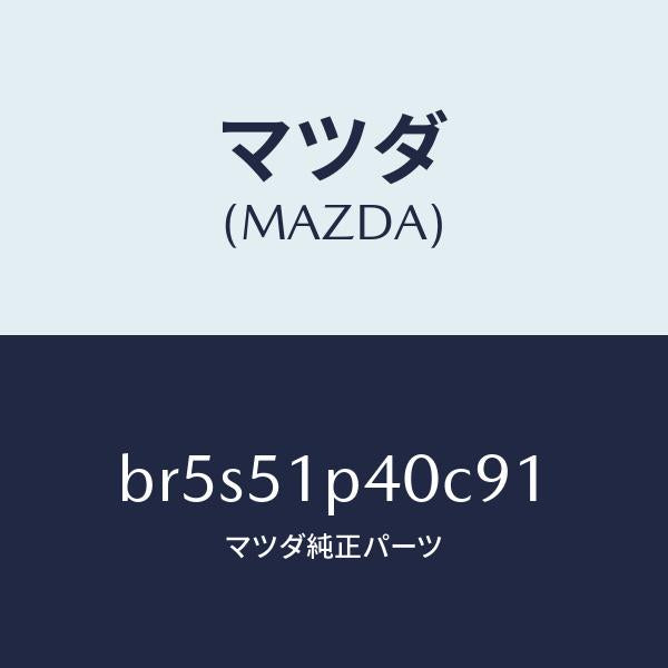 マツダ（MAZDA）モール(R) サイド ステツプ/マツダ純正部品/ファミリア アクセラ アテンザ MAZDA3 MAZDA6/ランプ/BR5S51P40C91(BR5S-51-P40C9)