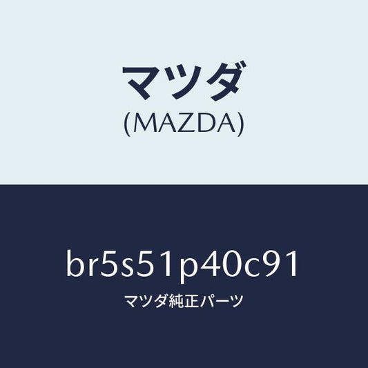 マツダ（MAZDA）モール(R) サイド ステツプ/マツダ純正部品/ファミリア アクセラ アテンザ MAZDA3 MAZDA6/ランプ/BR5S51P40C91(BR5S-51-P40C9)