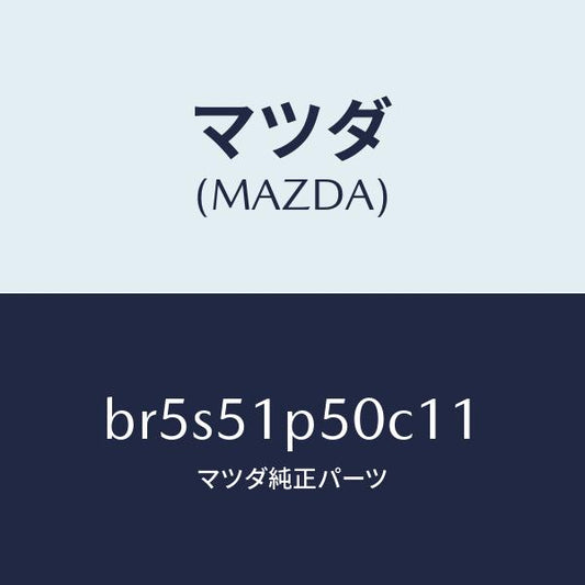 マツダ（MAZDA）モール(L) サイド ステツプ/マツダ純正部品/ファミリア アクセラ アテンザ MAZDA3 MAZDA6/ランプ/BR5S51P50C11(BR5S-51-P50C1)