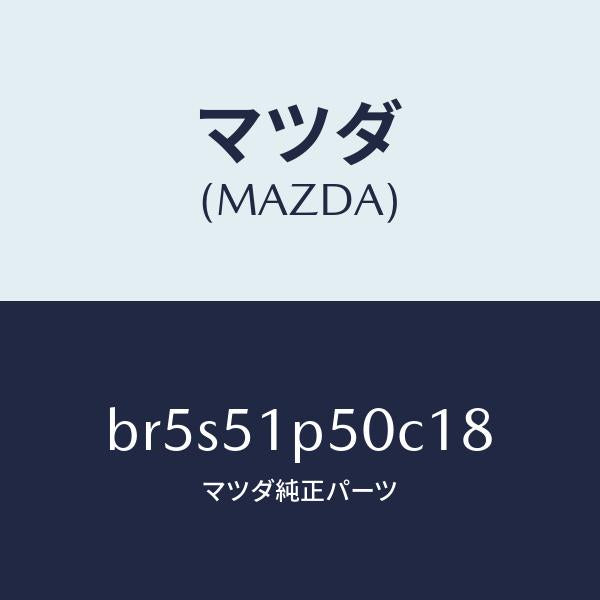 マツダ（MAZDA）モール(L) サイド ステツプ/マツダ純正部品/ファミリア アクセラ アテンザ MAZDA3 MAZDA6/ランプ/BR5S51P50C18(BR5S-51-P50C1)