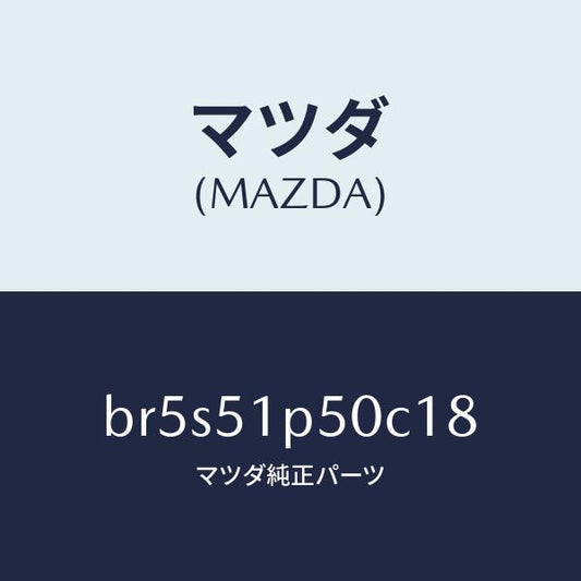 マツダ（MAZDA）モール(L) サイド ステツプ/マツダ純正部品/ファミリア アクセラ アテンザ MAZDA3 MAZDA6/ランプ/BR5S51P50C18(BR5S-51-P50C1)