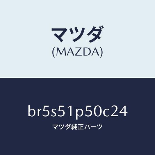 マツダ（MAZDA）モール(L) サイド ステツプ/マツダ純正部品/ファミリア アクセラ アテンザ MAZDA3 MAZDA6/ランプ/BR5S51P50C24(BR5S-51-P50C2)