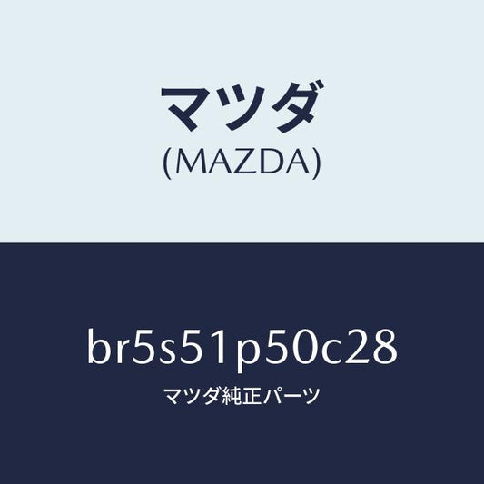 マツダ（MAZDA）モール(L) サイド ステツプ/マツダ純正部品/ファミリア アクセラ アテンザ MAZDA3 MAZDA6/ランプ/BR5S51P50C28(BR5S-51-P50C2)