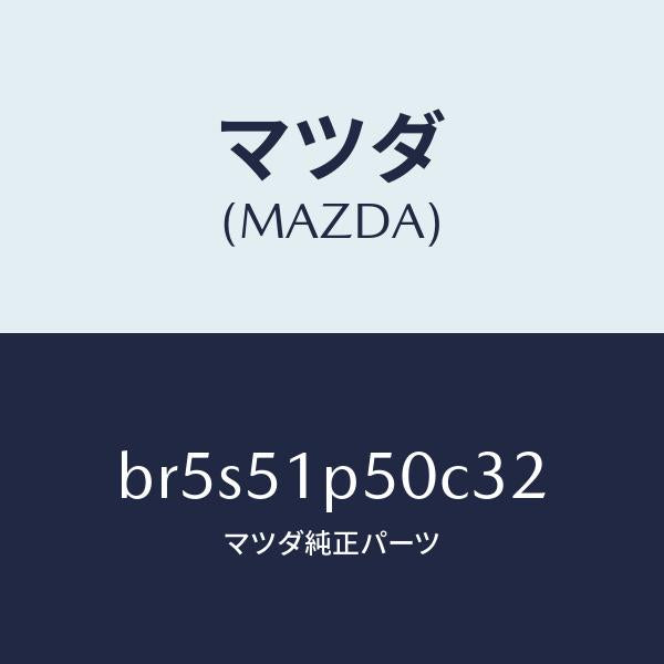 マツダ（MAZDA）モール(L) サイド ステツプ/マツダ純正部品/ファミリア アクセラ アテンザ MAZDA3 MAZDA6/ランプ/BR5S51P50C32(BR5S-51-P50C3)