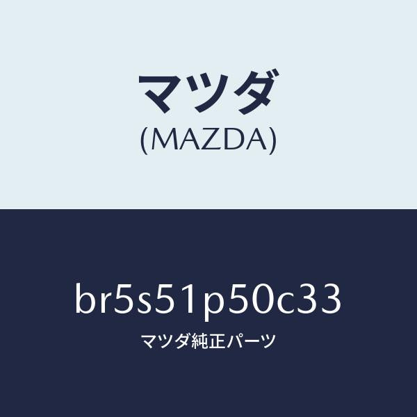 マツダ（MAZDA）モール(L) サイド ステツプ/マツダ純正部品/ファミリア アクセラ アテンザ MAZDA3 MAZDA6/ランプ/BR5S51P50C33(BR5S-51-P50C3)