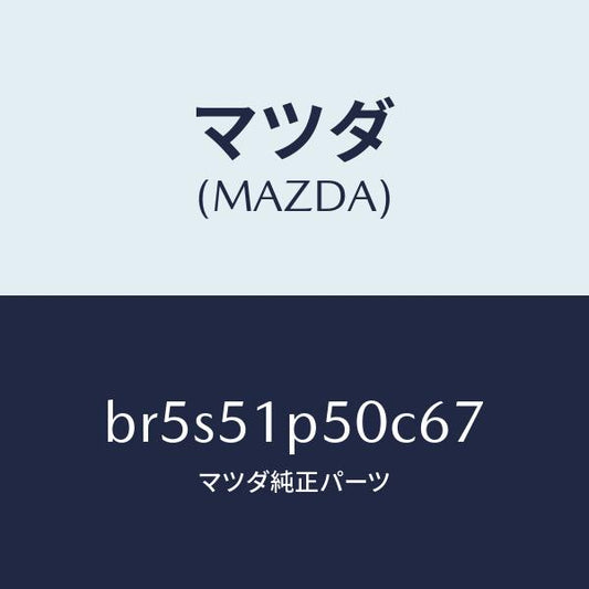 マツダ（MAZDA）モール(L) サイド ステツプ/マツダ純正部品/ファミリア アクセラ アテンザ MAZDA3 MAZDA6/ランプ/BR5S51P50C67(BR5S-51-P50C6)