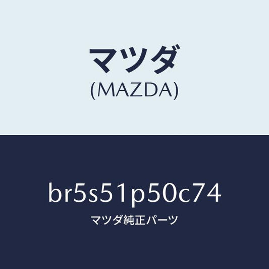 マツダ（MAZDA）モール(L) サイド ステツプ/マツダ純正部品/ファミリア アクセラ アテンザ MAZDA3 MAZDA6/ランプ/BR5S51P50C74(BR5S-51-P50C7)