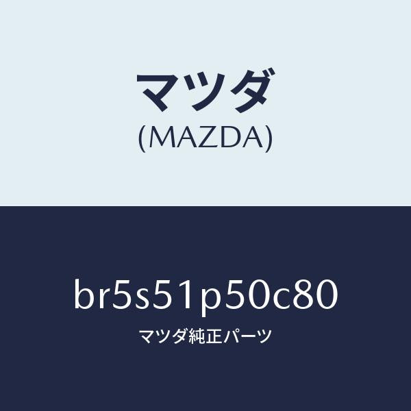 マツダ（MAZDA）モール(L) サイド ステツプ/マツダ純正部品/ファミリア アクセラ アテンザ MAZDA3 MAZDA6/ランプ/BR5S51P50C80(BR5S-51-P50C8)