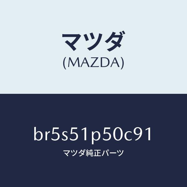 マツダ（MAZDA）モール(L) サイド ステツプ/マツダ純正部品/ファミリア アクセラ アテンザ MAZDA3 MAZDA6/ランプ/BR5S51P50C91(BR5S-51-P50C9)