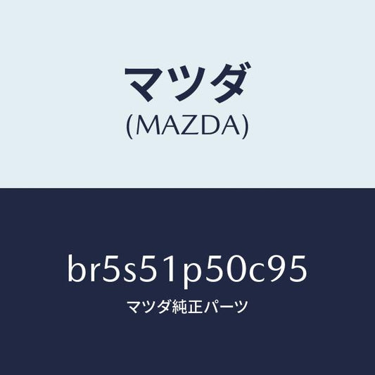 マツダ（MAZDA）モール(L) サイド ステツプ/マツダ純正部品/ファミリア アクセラ アテンザ MAZDA3 MAZDA6/ランプ/BR5S51P50C95(BR5S-51-P50C9)