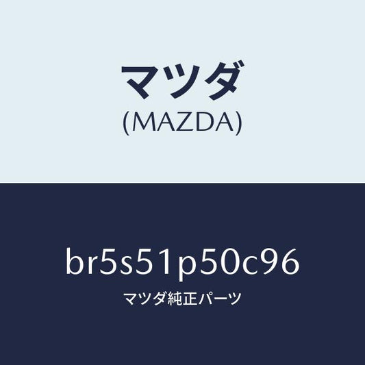 マツダ（MAZDA）モール(L) サイド ステツプ/マツダ純正部品/ファミリア アクセラ アテンザ MAZDA3 MAZDA6/ランプ/BR5S51P50C96(BR5S-51-P50C9)