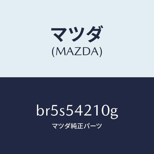 マツダ（MAZDA）パネル(L) ホイールエプロン/マツダ純正部品/ファミリア アクセラ アテンザ MAZDA3 MAZDA6/サイドパネル/BR5S54210G(BR5S-54-210G)