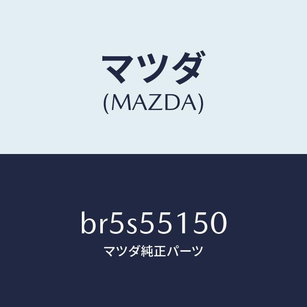 マツダ（MAZDA）パネル デコレーシヨン/マツダ純正部品/ファミリア アクセラ アテンザ MAZDA3 MAZDA6/ダッシュボード/BR5S55150(BR5S-55-150)