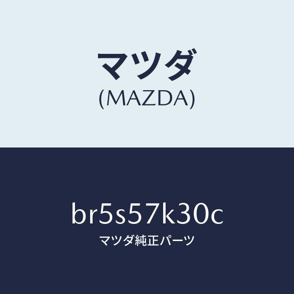 マツダ（MAZDA）ユニツト SAS/マツダ純正部品/ファミリア アクセラ アテンザ MAZDA3 MAZDA6/シート/BR5S57K30C(BR5S-57-K30C)