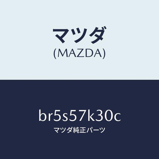 マツダ（MAZDA）ユニツト SAS/マツダ純正部品/ファミリア アクセラ アテンザ MAZDA3 MAZDA6/シート/BR5S57K30C(BR5S-57-K30C)