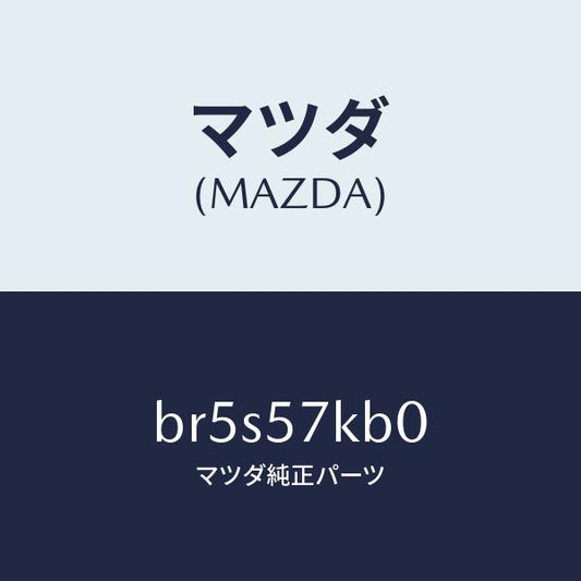 マツダ（MAZDA）モジユール(L) サイド A/B/マツダ純正部品/ファミリア アクセラ アテンザ MAZDA3 MAZDA6/シート/BR5S57KB0(BR5S-57-KB0)
