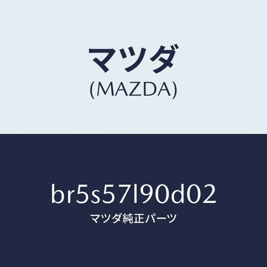 マツダ（MAZDA）ベルト B (L) プリテンシヨナー/マツダ純正部品/ファミリア アクセラ アテンザ MAZDA3 MAZDA6/シート/BR5S57L90D02(BR5S-57-L90D0)