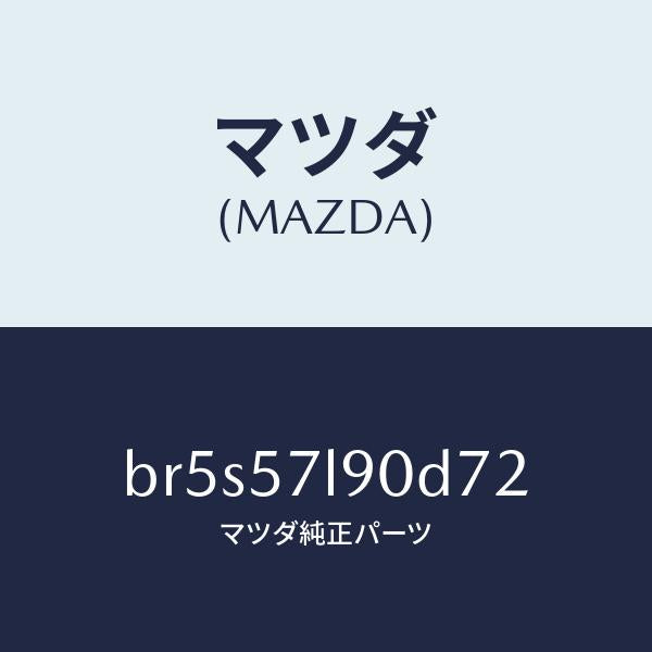 マツダ（MAZDA）ベルト B (L) プリテンシヨナー/マツダ純正部品/ファミリア アクセラ アテンザ MAZDA3 MAZDA6/シート/BR5S57L90D72(BR5S-57-L90D7)