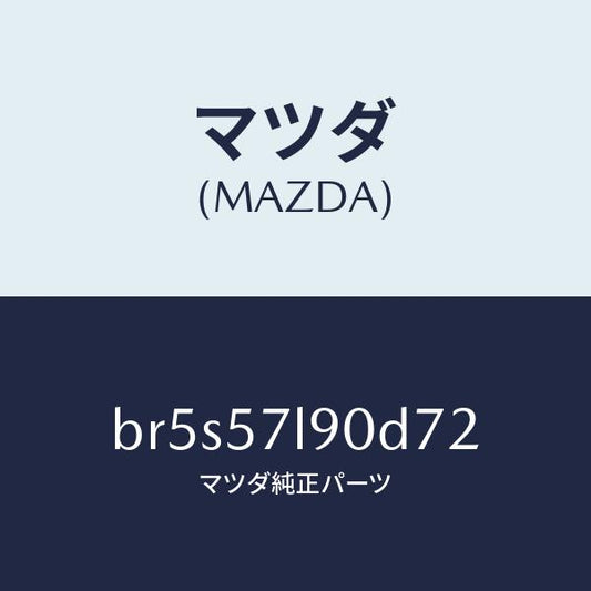 マツダ（MAZDA）ベルト B (L) プリテンシヨナー/マツダ純正部品/ファミリア アクセラ アテンザ MAZDA3 MAZDA6/シート/BR5S57L90D72(BR5S-57-L90D7)