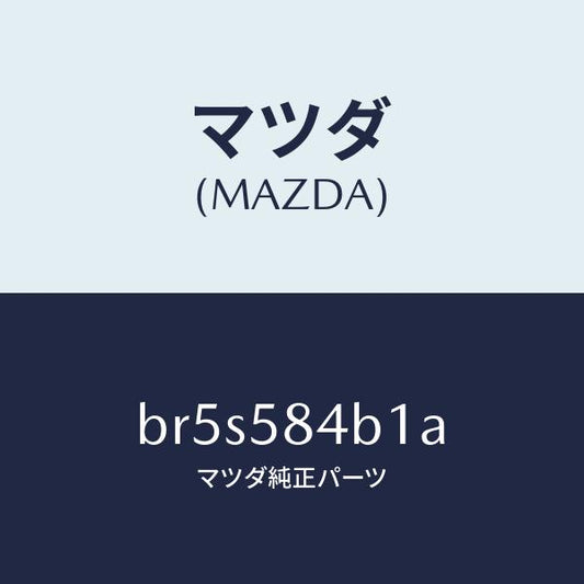 マツダ（MAZDA）SW(R) キーレス-アウターハンドル/マツダ純正部品/ファミリア アクセラ アテンザ MAZDA3 MAZDA6/BR5S584B1A(BR5S-58-4B1A)