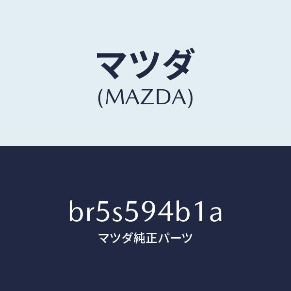 マツダ（MAZDA）SW(L) キーレス-アウターハンドル/マツダ純正部品/ファミリア アクセラ アテンザ MAZDA3 MAZDA6/BR5S594B1A(BR5S-59-4B1A)