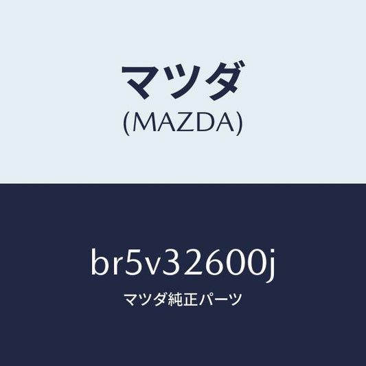 マツダ（MAZDA）ポンプ NO.1/マツダ純正部品/ファミリア アクセラ アテンザ MAZDA3 MAZDA6/ハイブリッド関連/BR5V32600J(BR5V-32-600J)