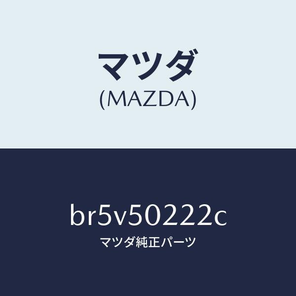 マツダ（MAZDA）スカート リヤー バンパー/マツダ純正部品/ファミリア アクセラ アテンザ MAZDA3 MAZDA6/バンパー/BR5V50222C(BR5V-50-222C)