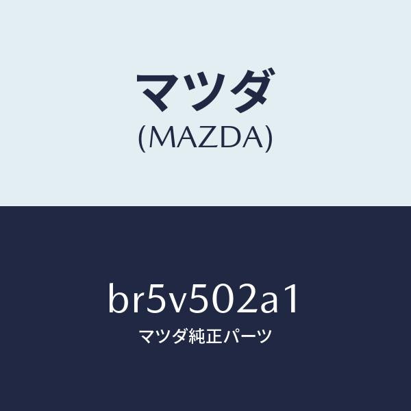 マツダ（MAZDA）プレート(R) F.バンパサイド/マツダ純正部品/ファミリア アクセラ アテンザ MAZDA3 MAZDA6/バンパー/BR5V502A1(BR5V-50-2A1)