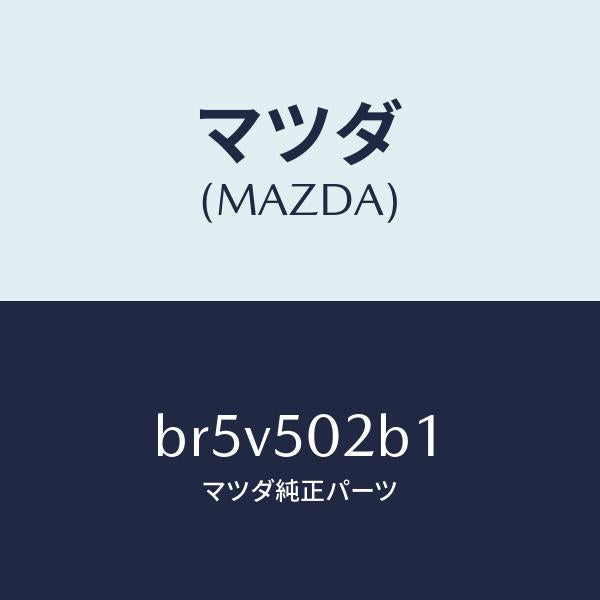 マツダ（MAZDA）プレート(L) F.バンパサイド/マツダ純正部品/ファミリア アクセラ アテンザ MAZDA3 MAZDA6/バンパー/BR5V502B1(BR5V-50-2B1)