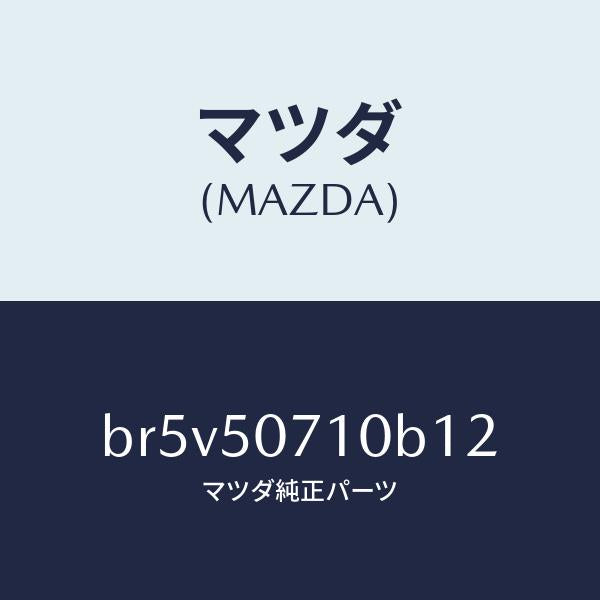 マツダ（MAZDA）グリル ラジエター/マツダ純正部品/ファミリア アクセラ アテンザ MAZDA3 MAZDA6/バンパー/BR5V50710B12(BR5V-50-710B1)