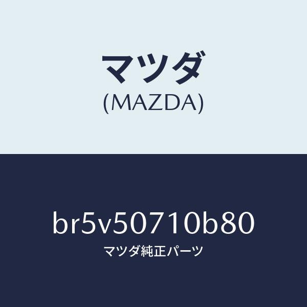 マツダ（MAZDA）グリル ラジエター/マツダ純正部品/ファミリア アクセラ アテンザ MAZDA3 MAZDA6/バンパー/BR5V50710B80(BR5V-50-710B8)
