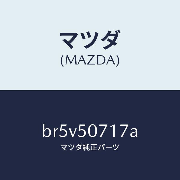 マツダ（MAZDA）ブラケツト(L) グリル/マツダ純正部品/ファミリア アクセラ アテンザ MAZDA3 MAZDA6/バンパー/BR5V50717A(BR5V-50-717A)