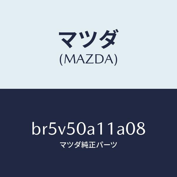 マツダ（MAZDA）カバー トーイング フツク/マツダ純正部品/ファミリア アクセラ アテンザ MAZDA3 MAZDA6/バンパー/BR5V50A11A08(BR5V-50-A11A0)